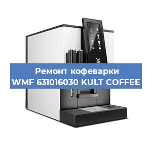 Замена термостата на кофемашине WMF 631016030 KULT COFFEE в Екатеринбурге